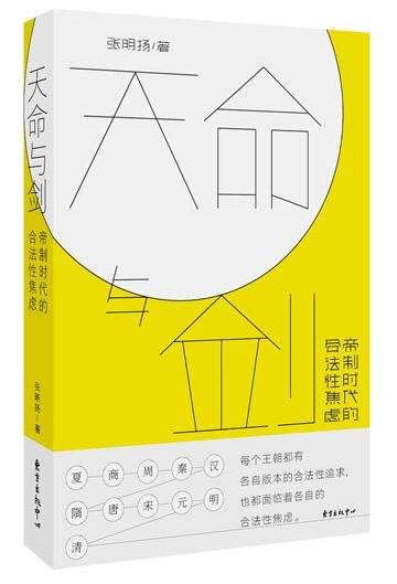 本文节选自张明扬 著，《天命与剑：帝制时代的合法性焦虑》，东方出版中心，2017年9月