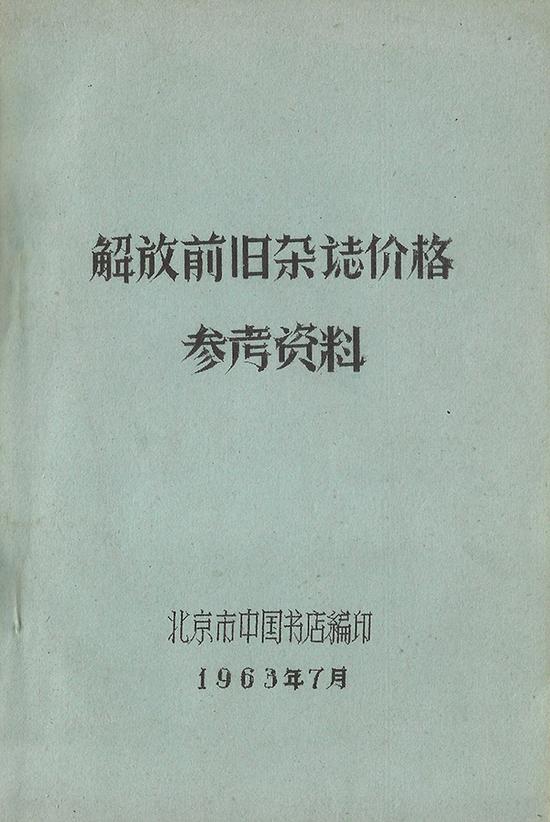 《解放前旧杂志价格参考资料》