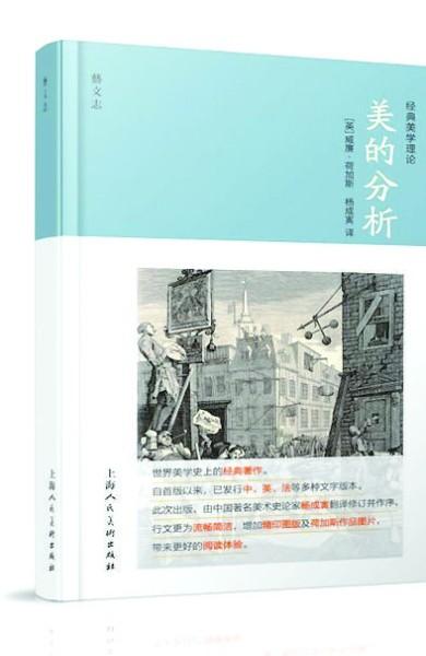 [英]威廉·荷加斯著　杨成寅译　上海人民美术出版社2017年6月版