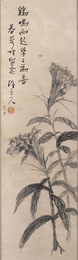 陈立夫《鸡冠花·鸡鸣而起孳孳为善》