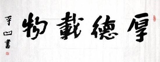 贾平凹的字