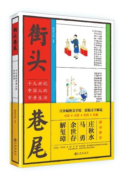 《街头巷尾：十九世纪中国人的市井生活》作者：领读文化整理 出版社：九州出版社