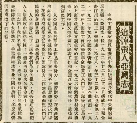 《红色中华》刊登的悼文《追悼张人亚同志》