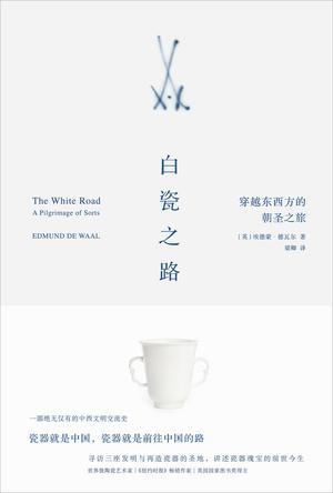 《白瓷之路:穿越东西方的朝圣之旅》