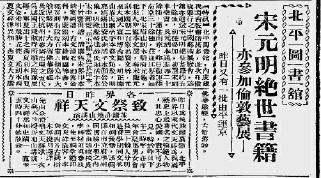 北平《世界日报》 报道，北平图书馆宋元明绝世书籍参加伦敦艺展