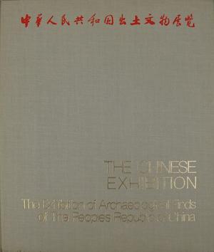 出土文物展览图册