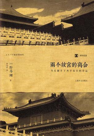 《两个故宫的离合:历史翻弄下两岸故宫的命运》