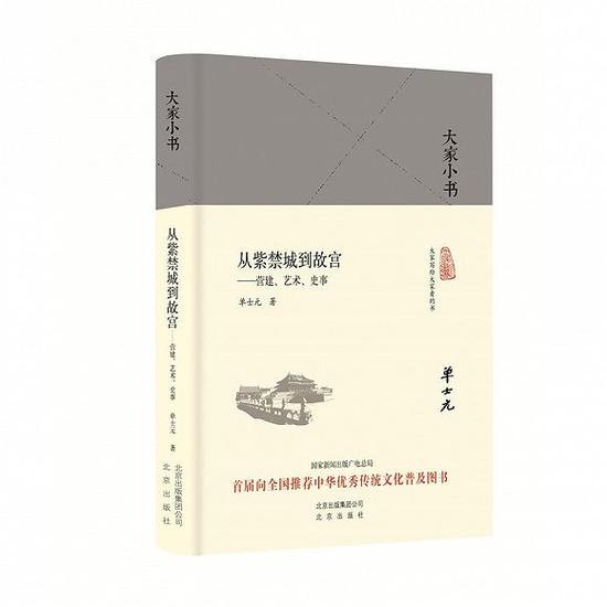 《从紫禁城到故宫：营建、艺术、史事》