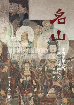 《名山:作为思想史的早期中国博物馆史》