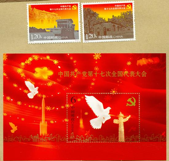中国共产党第十七次全国代表大会纪念邮票