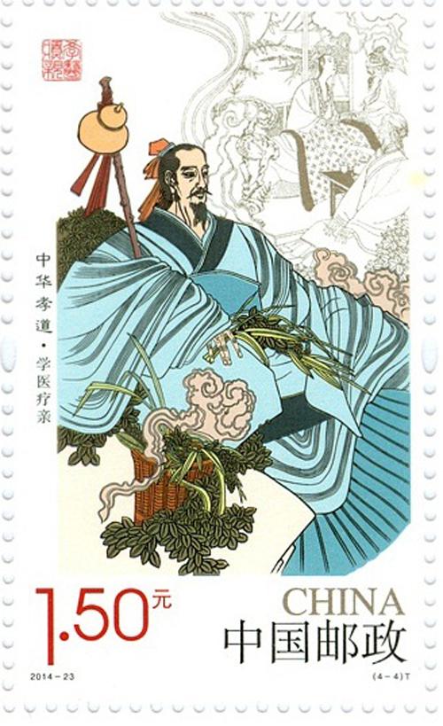 资料图片：《中华孝道（一）》特种邮票，“学医疗亲”。