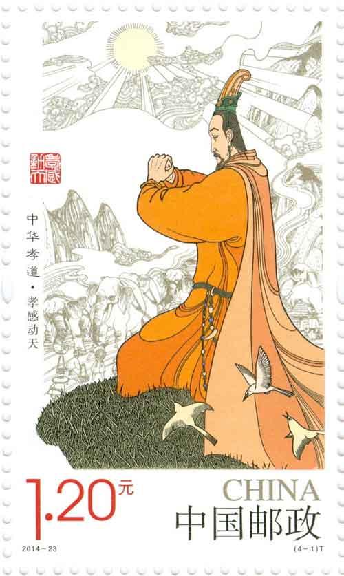 資料圖片:《中華孝道(一)》特種郵票,“孝感動天”。