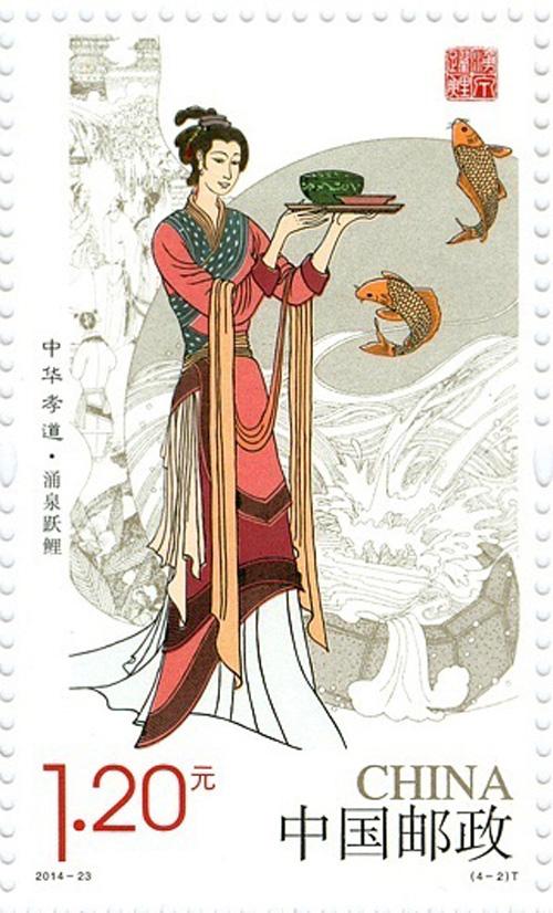 资料图片：《中华孝道（一）》特种邮票，“涌泉跃鲤”。