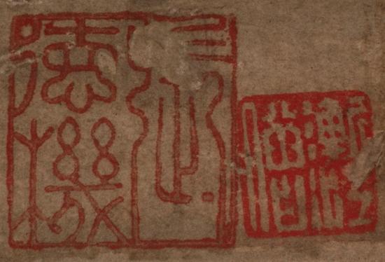 王蒙《竹石图轴》上的“张德机”印与“渐江”印