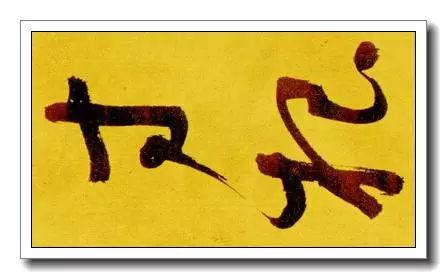 一是空提贯势,如“寸”字的最后一画出锋后即提起,“根”字的起笔即顺落露锋,承上一字的笔势。