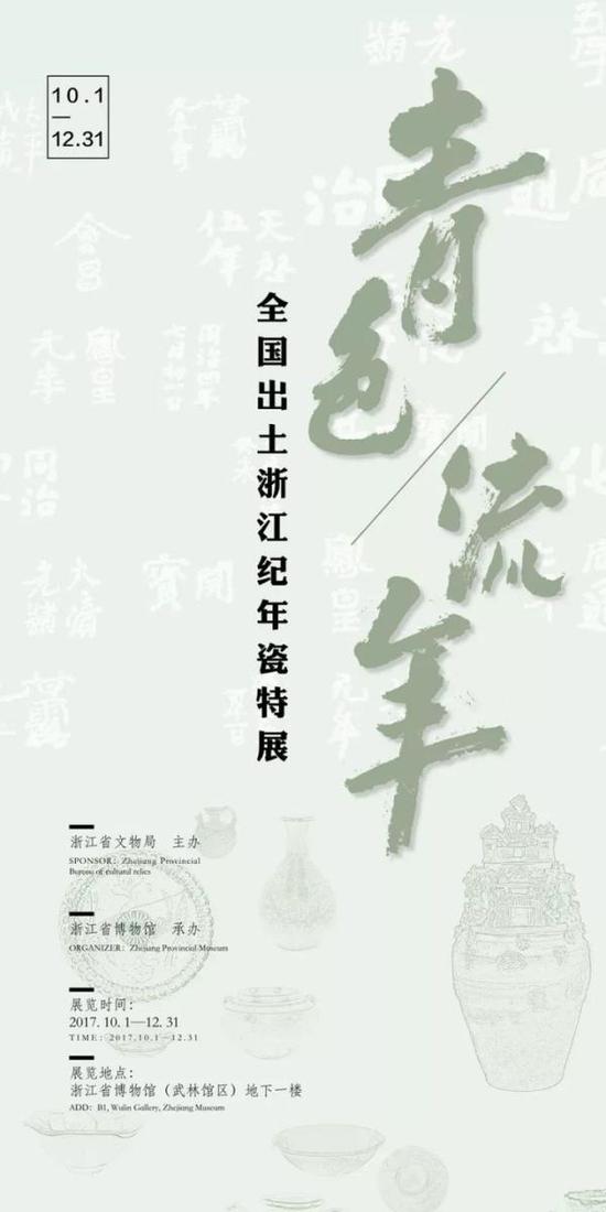 展览名称：《青色流年·全国出土浙江纪年瓷特展》