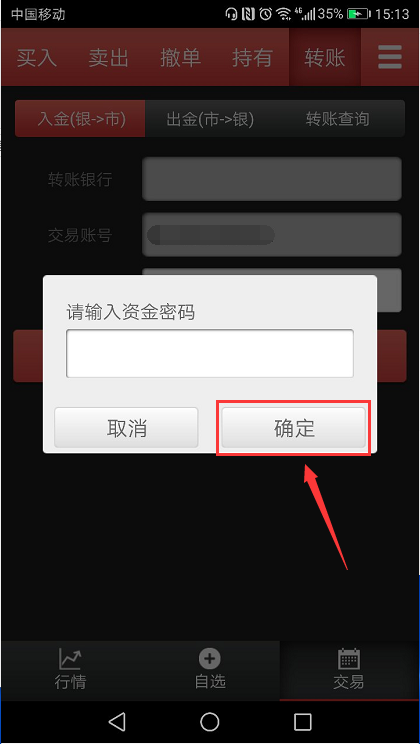 4、在转账页面输入入金金额和资金密码，点击提交按钮即可入金成功。