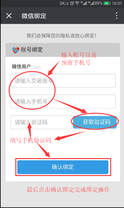 注：一个微信号只能绑定一个交易账号，且绑定成功后不可解绑。

4.已经绑定成功的账号进入界面会展示已绑定信息。