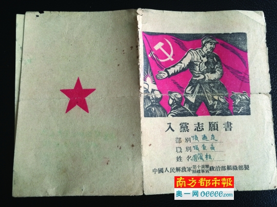 1948年中国人民解放军福建军区入党志愿书。