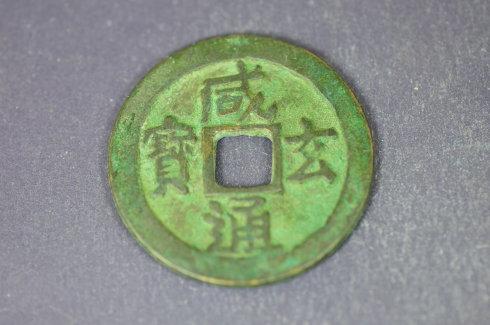 唐代“咸通玄宝”，直径32.6mm