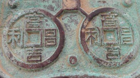 本钱范规格:78mm×78mm×5.mm,重量168.8g,内含四枚直径约27mm的“高昌吉利”钱模。