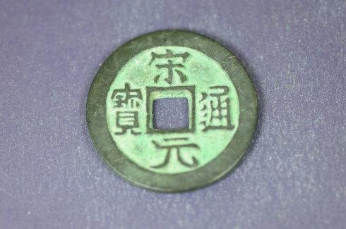 北宋“宋元通宝”，直径30.3mm