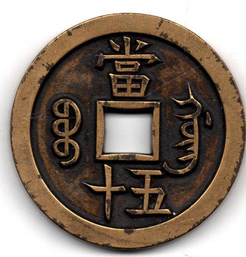 图2 黄铜雕母（笔者藏品）  （直径56.8mm 厚5.3mm 重82.8克）