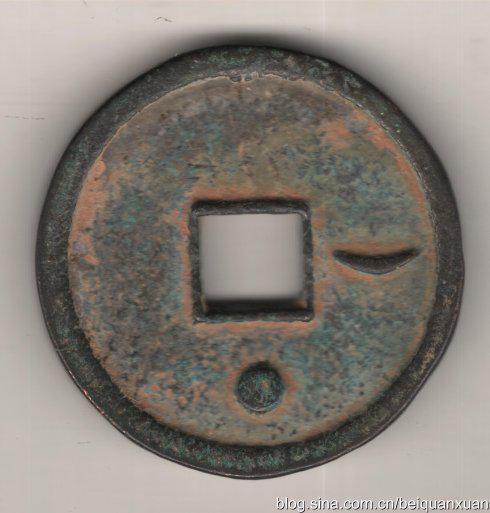 辽太宗于926年或铸有天显通宝中型铅质铸母。