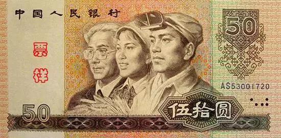 50元券两种(80版、90版)