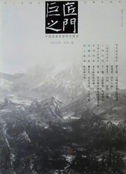 《巨匠之门（中国画廊联盟研究报告）》