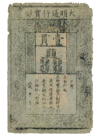 明代纸币。来自中国，公元1375年至公元1425年