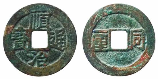 ▌顺治通宝“同一厘”钱(正、背)