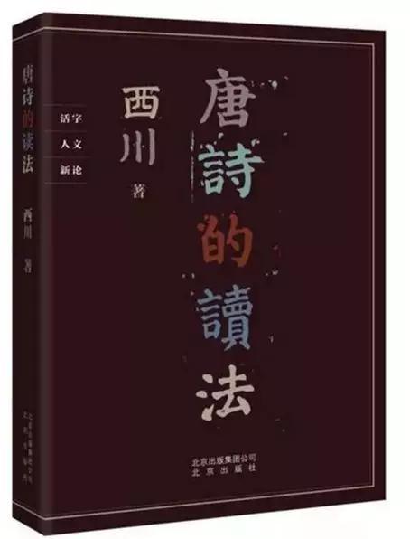 《唐诗的读法》(西川 著)
