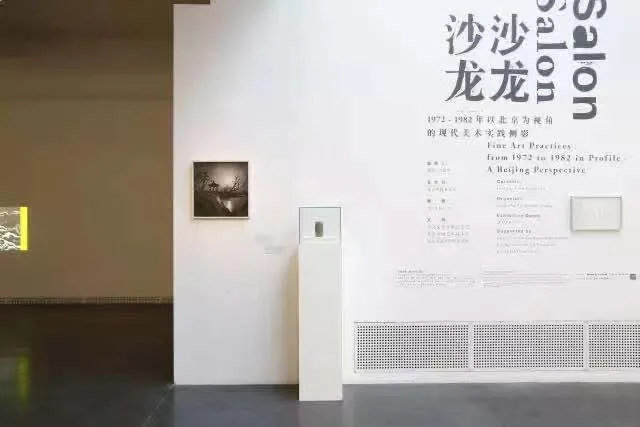 “沙龙沙龙：1972-1982年以北京为视角的现代美术实践侧影”，中间美术馆，2017年。图片来源：中间美术馆