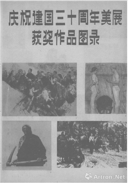 1979年 建国三十周年全国美展图录封面