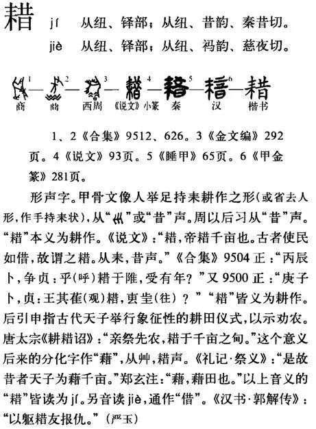 两大重要古文字典籍中都明确解释了耤的原意：手拿耒耜，进行耕作。