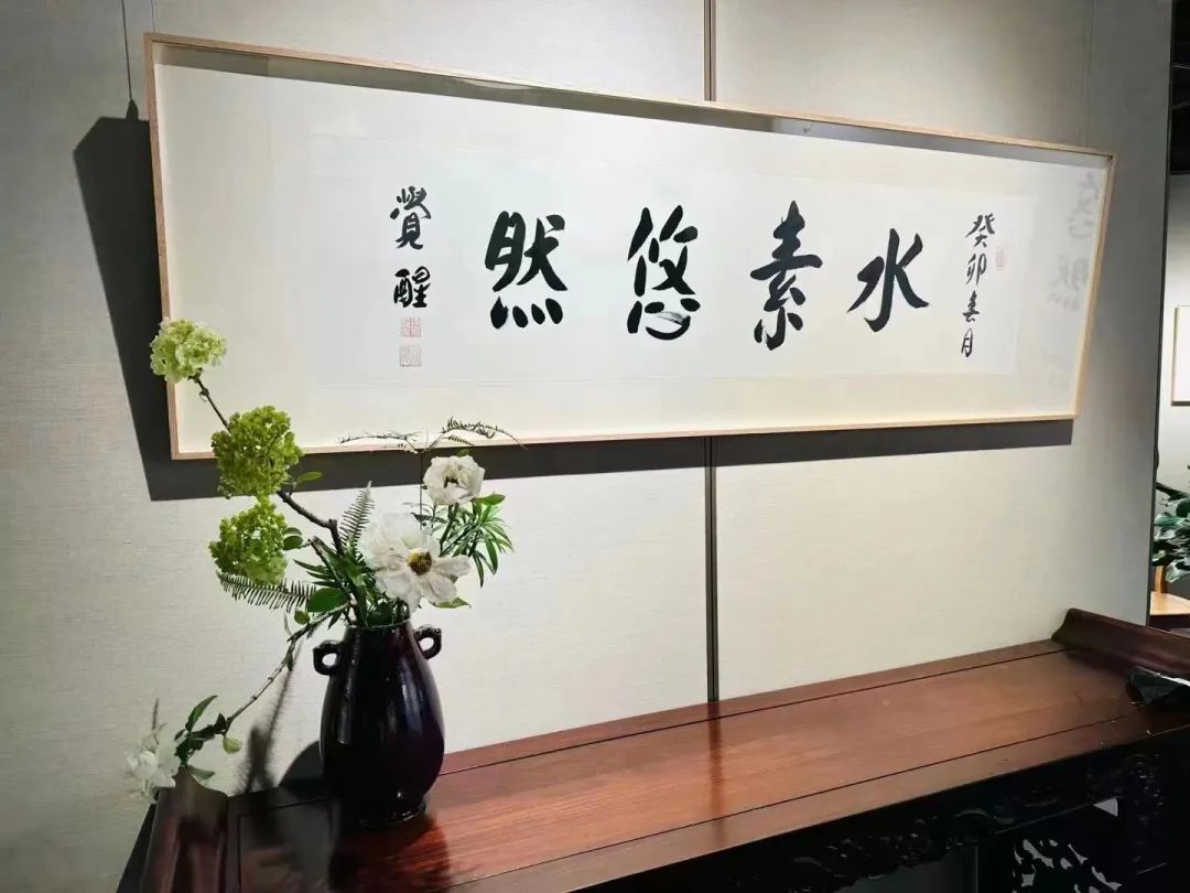 觉醒法师为书画展题字