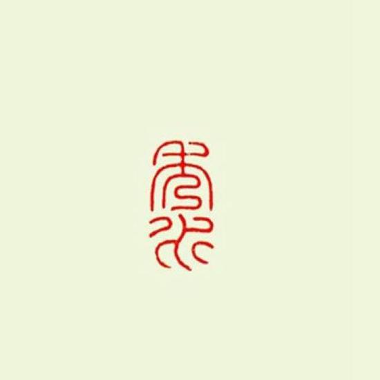 当今浙派第一高手看江成之的篆刻和收藏|我收我藏|天津美术网-天津美术