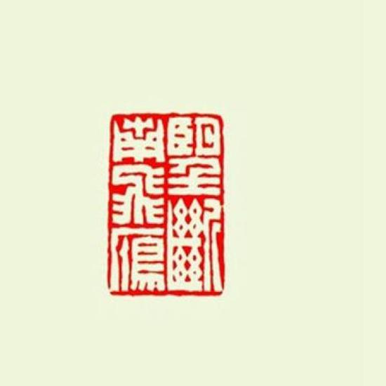 当今浙派第一高手看江成之的篆刻和收藏|我收我藏|天津美术网-天津美术