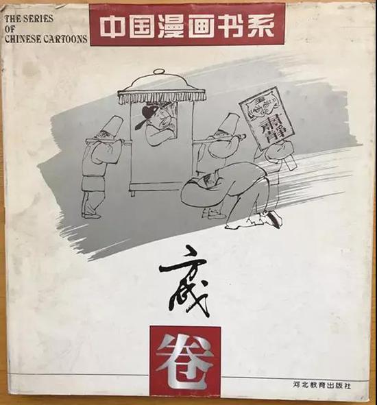 《中国漫画书系》方成卷书影
