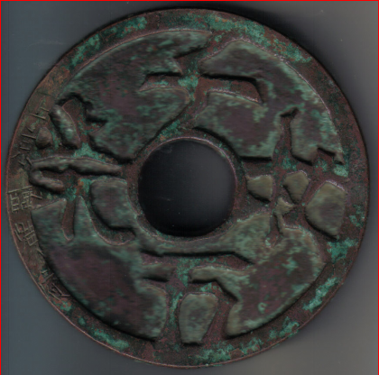 图1 铜质（上京临潢府）（直径142.8mm，厚9.5mm，重1016克。）