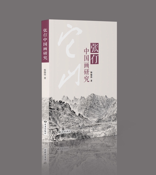  杨灿伟新作《张仃中国画研究》