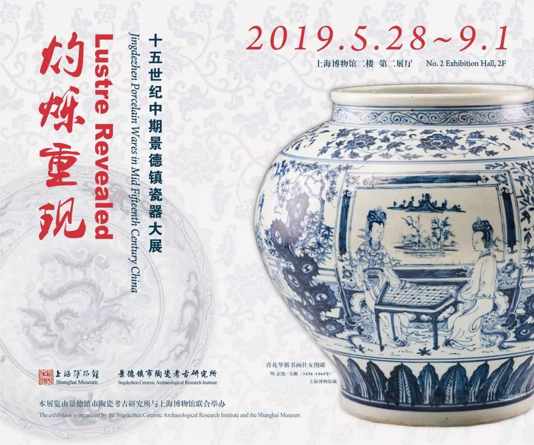 灼烁重现：十五世纪中期景德镇瓷器大展