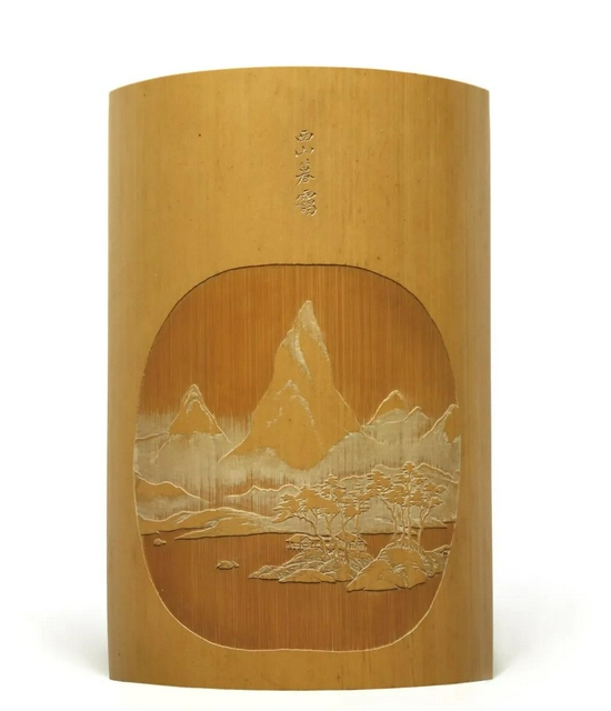 吉俊 董其昌“燕吴八景之西山暮霭”留青臂搁