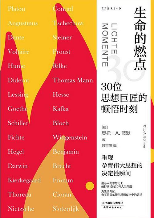 《生命的燃点：30位思想巨匠的顿悟时刻》，[德]奥托·A。波默著，聂宗洋译，未读·天津人民出版社2021年1月。