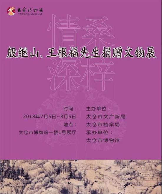 桑梓情深—殷继山、王根福先生捐赠文物展