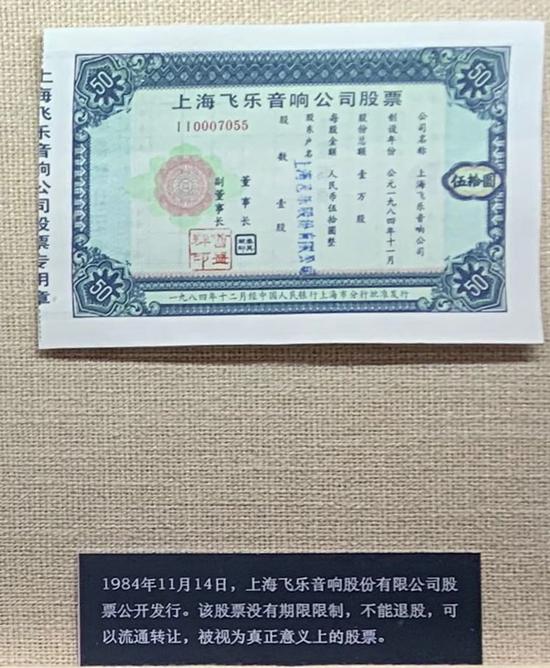 1984年上海飞乐音响股份有限公司股票发行凭证