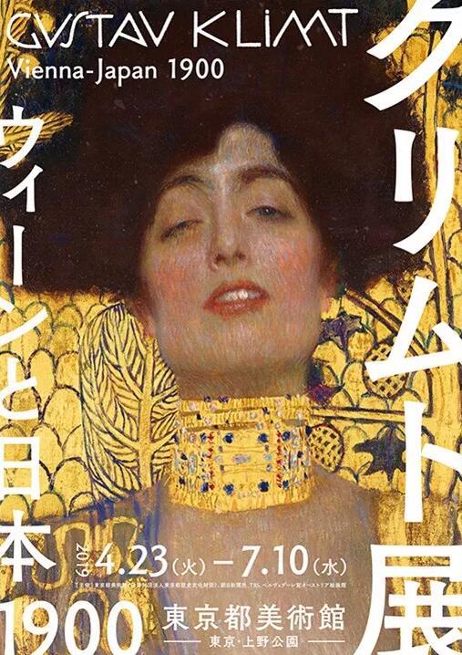 古斯塔夫·克林姆特:1900年代的维也纳和日本