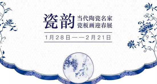 展览时间：2019/1/28—2019/2/21