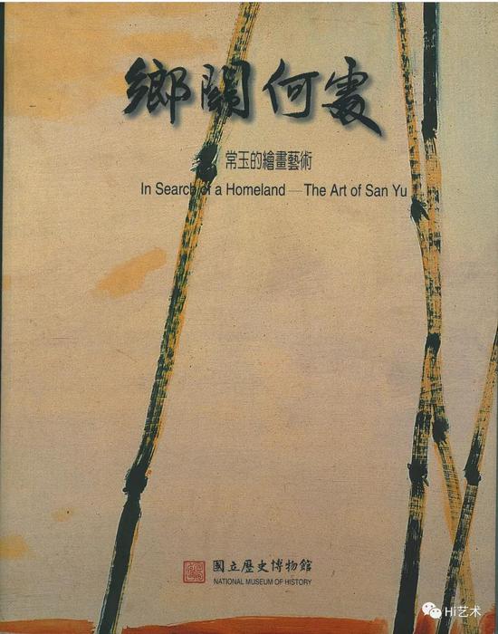 2001年台北历史博物馆举办展览“乡关何处：常玉的绘画艺术”时所出版的画册